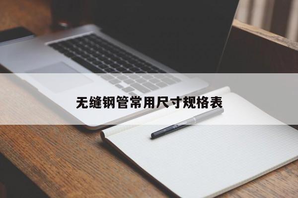 無縫鋼管常用尺寸規(guī)格表