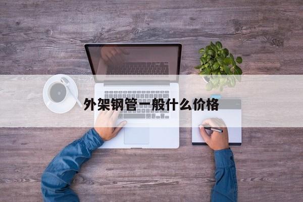 外架鋼管一般什么價(jià)格