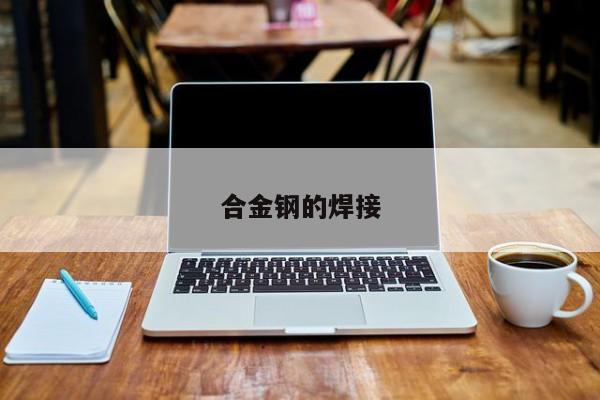 合金鋼的焊接