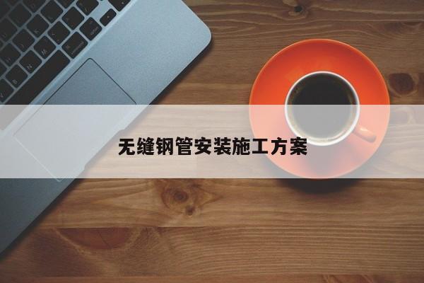 無(wú)縫鋼管安裝施工方案
