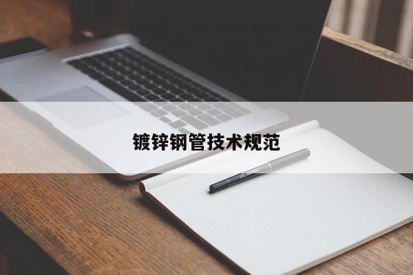 鍍鋅鋼管技術(shù)規(guī)范